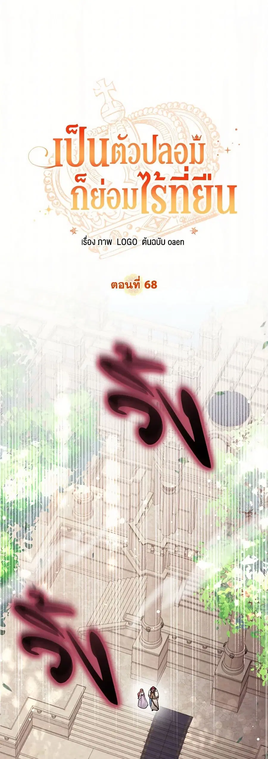 No Place for the Fake Princess ตอนที่ 68 หน้า 2