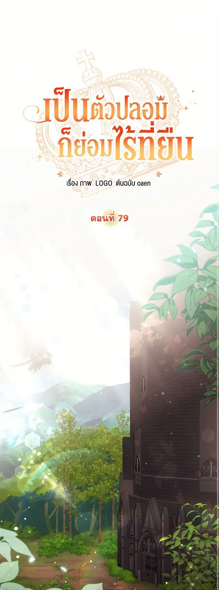 No Place for the Fake Princess ตอนที่ 79 หน้า 2