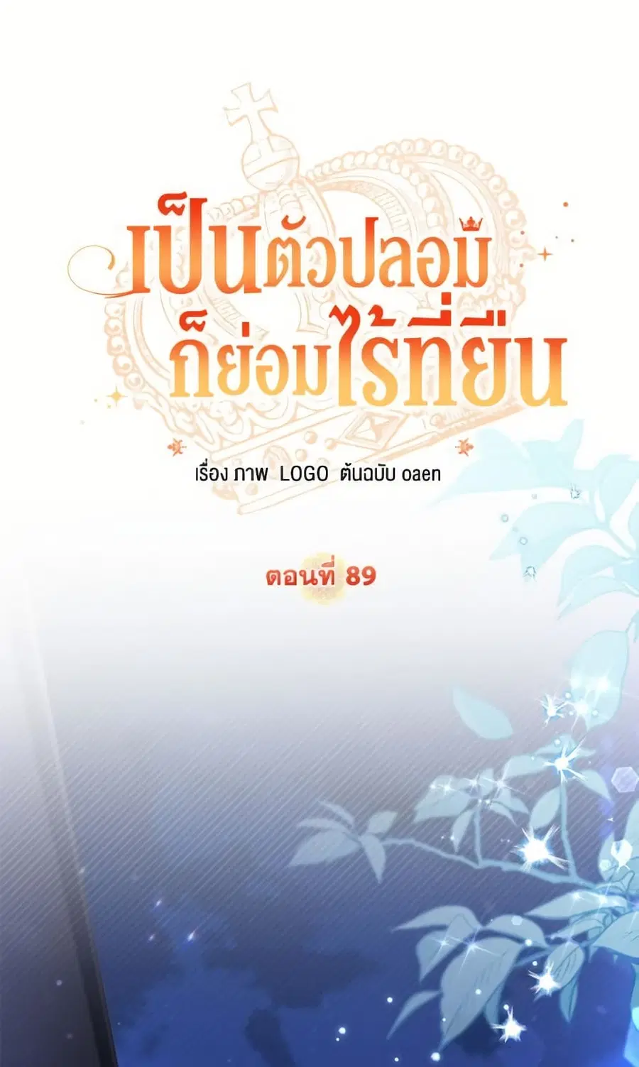 No Place for the Fake Princess ตอนที่ 89 หน้า 1