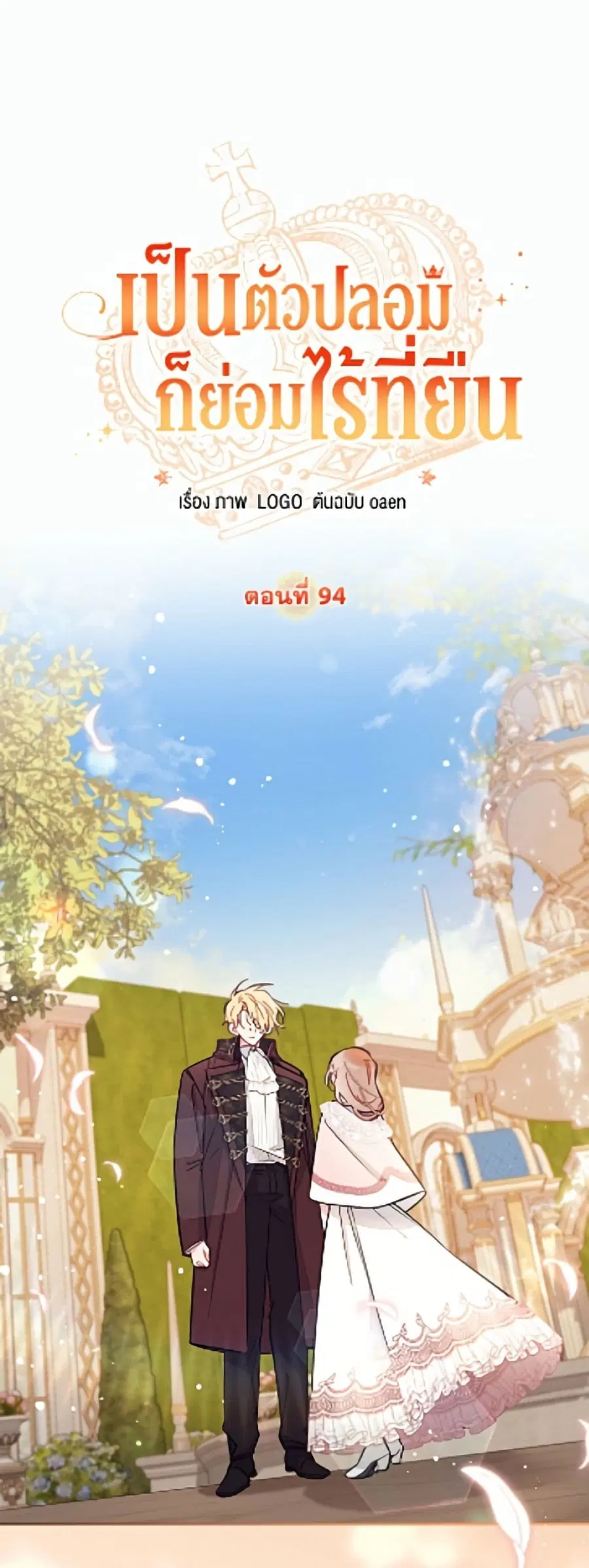 No Place for the Fake Princess ตอนที่ 94 หน้า 2