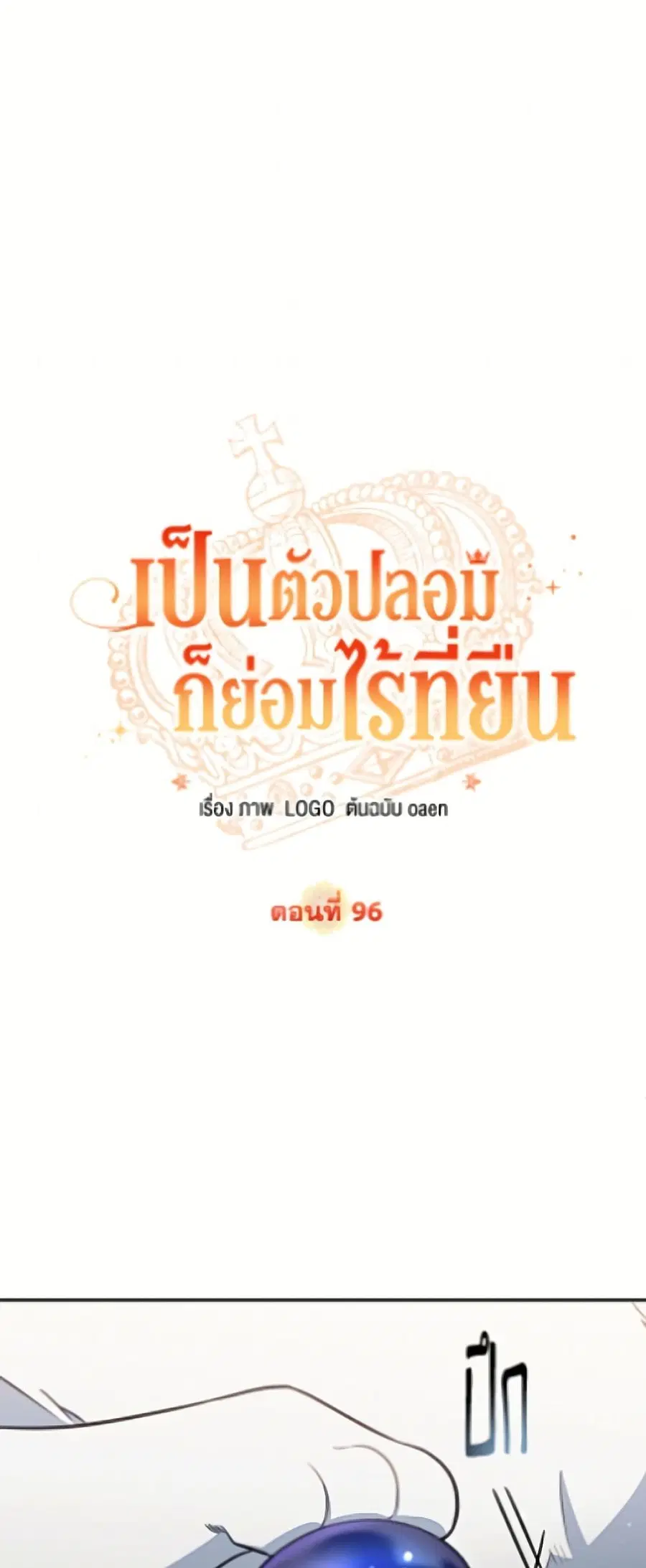 No Place for the Fake Princess ตอนที่ 96 หน้า 2