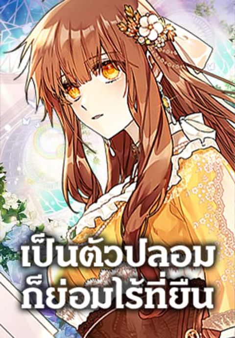 ปก No Place for the Fake Princess มังงะเกาหลี แปลไทย
