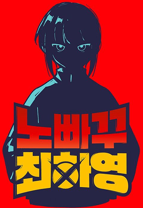 ปก No Turning Back, Choi Hayoung มังงะเกาหลี แปลไทย