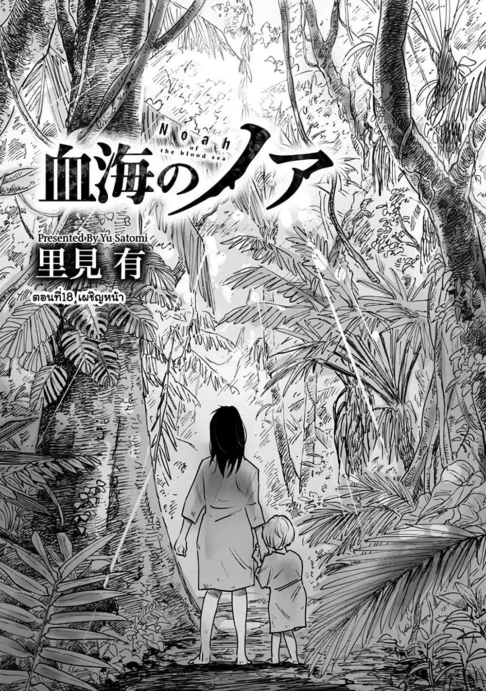 Noah of the Blood Sea ตอนที่ 18 หน้า 3