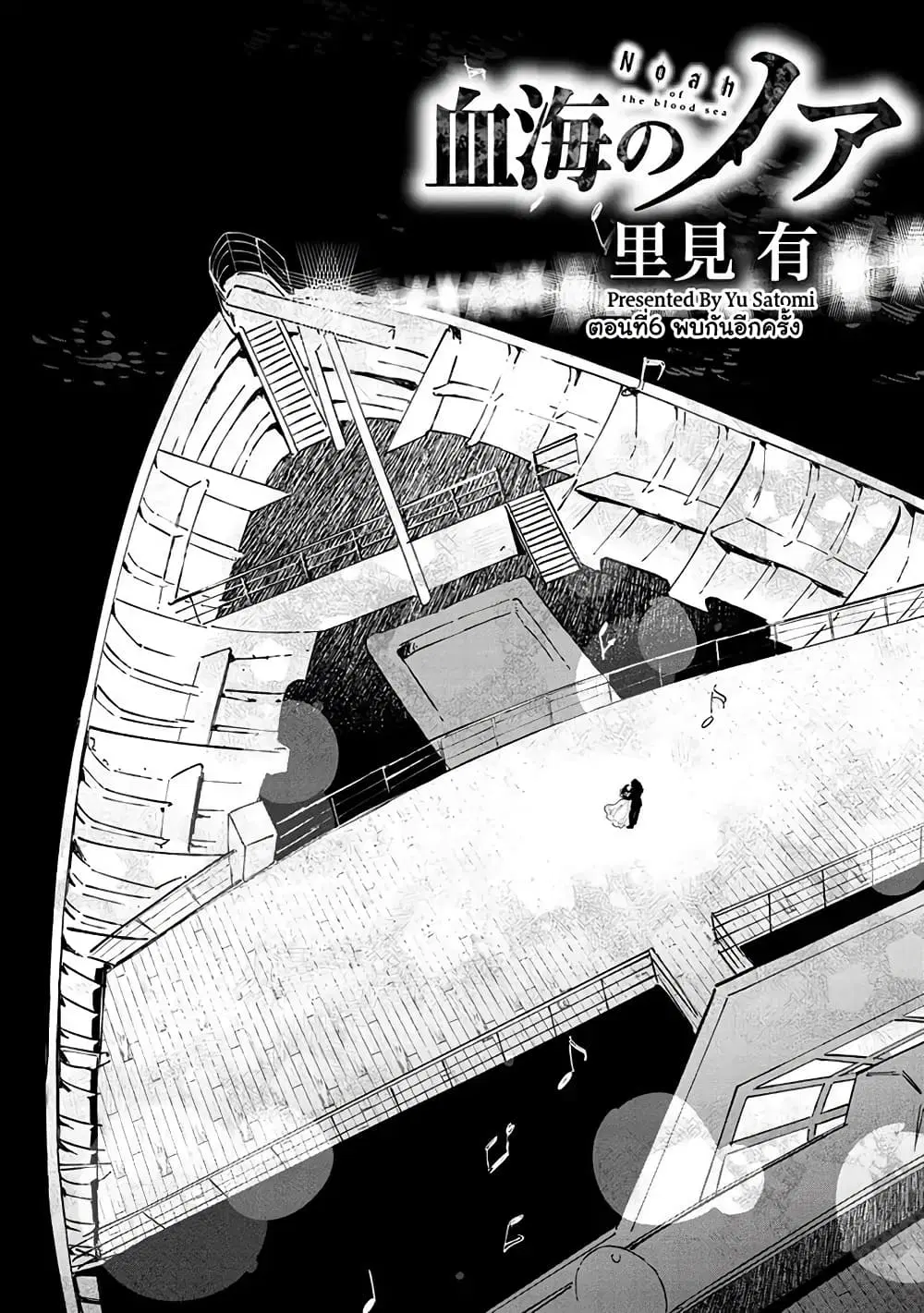 Noah of the Blood Sea ตอนที่ 6 หน้า 2