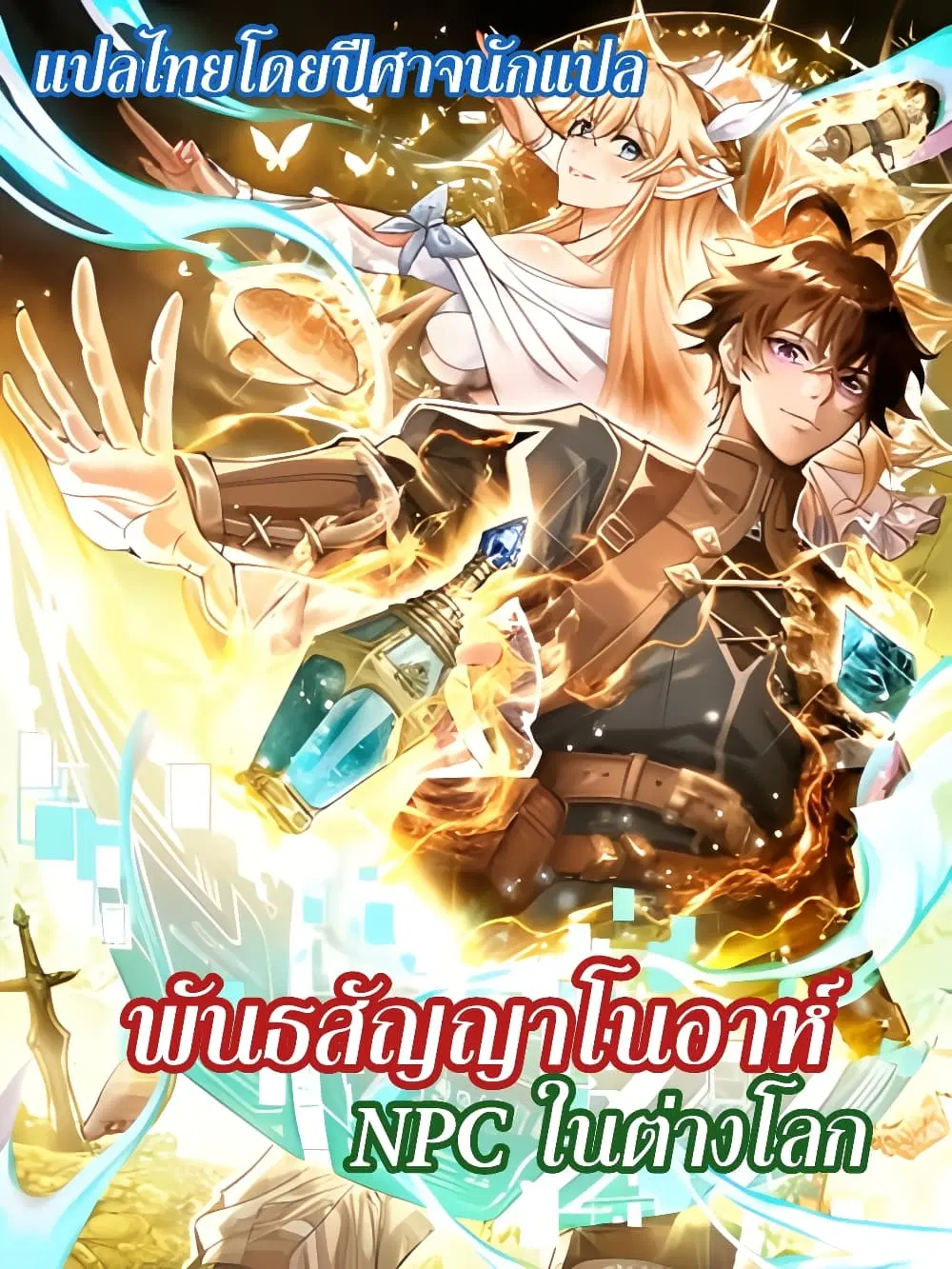 Noah’s Contract: I’m an NPC in Another World ตอนที่ 1 หน้า 1