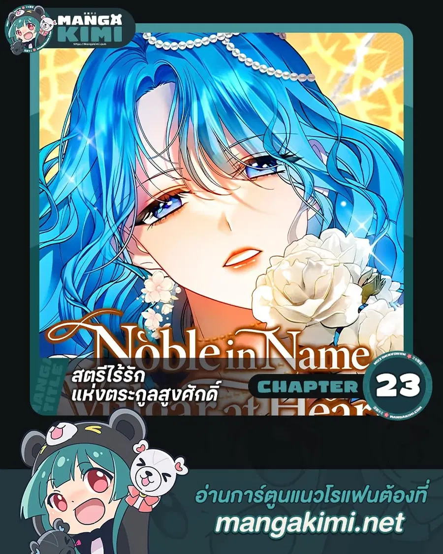Noble in Name, Vulgar at Heart ตอนที่ 23 หน้า 1