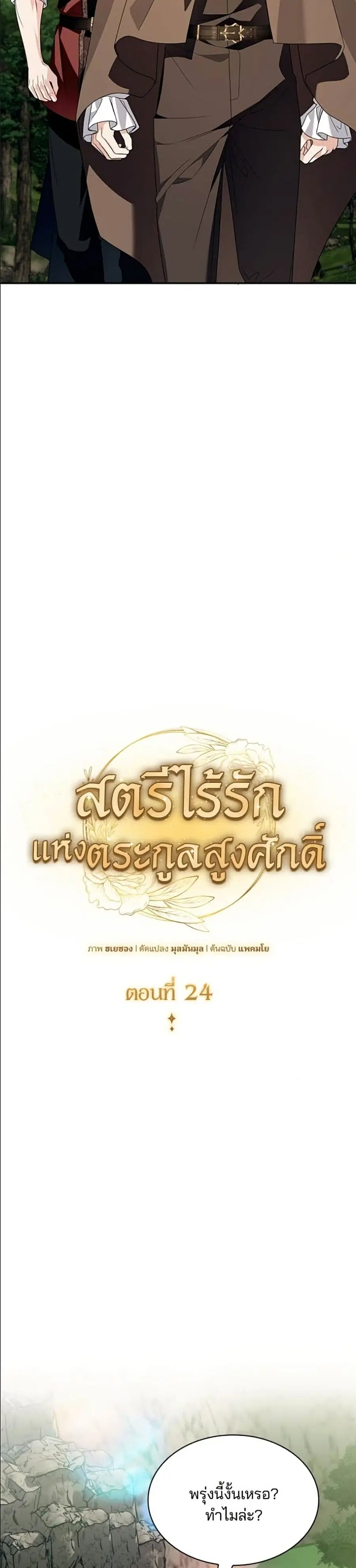 Noble in Name, Vulgar at Heart ตอนที่ 24 หน้า 3