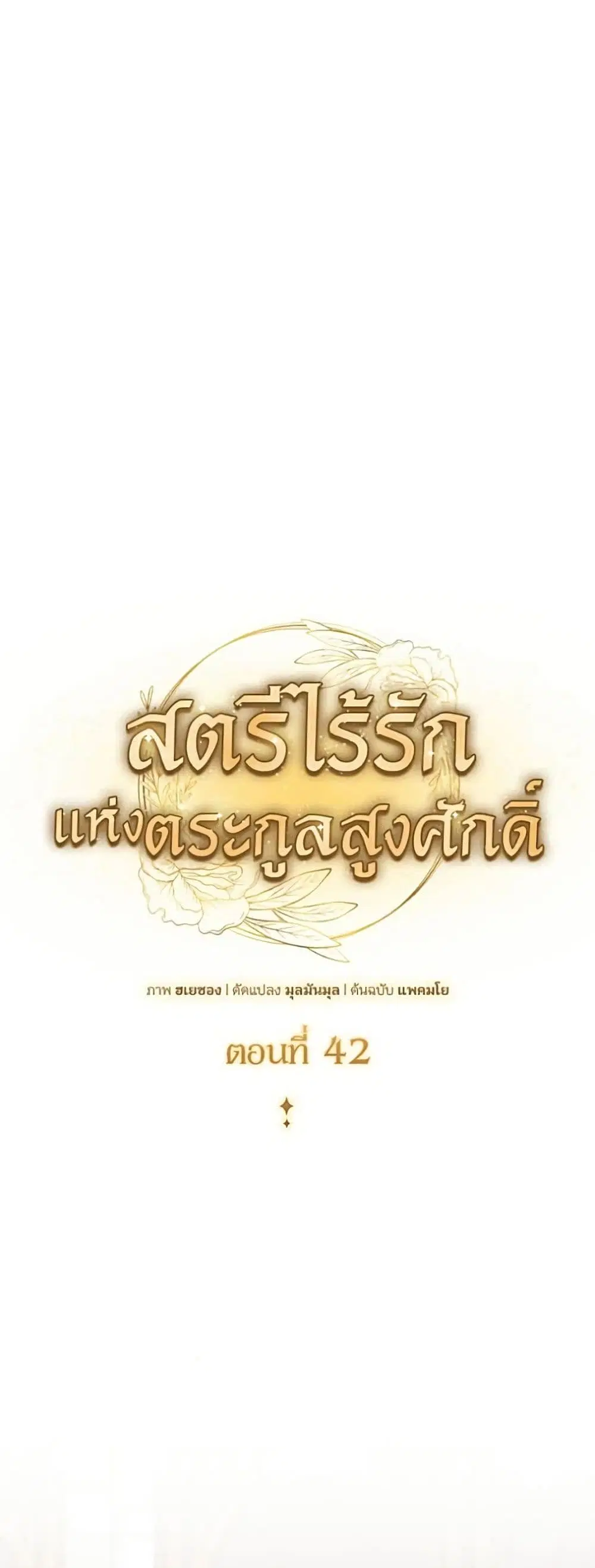 Noble in Name, Vulgar at Heart ตอนที่ 42 หน้า 2