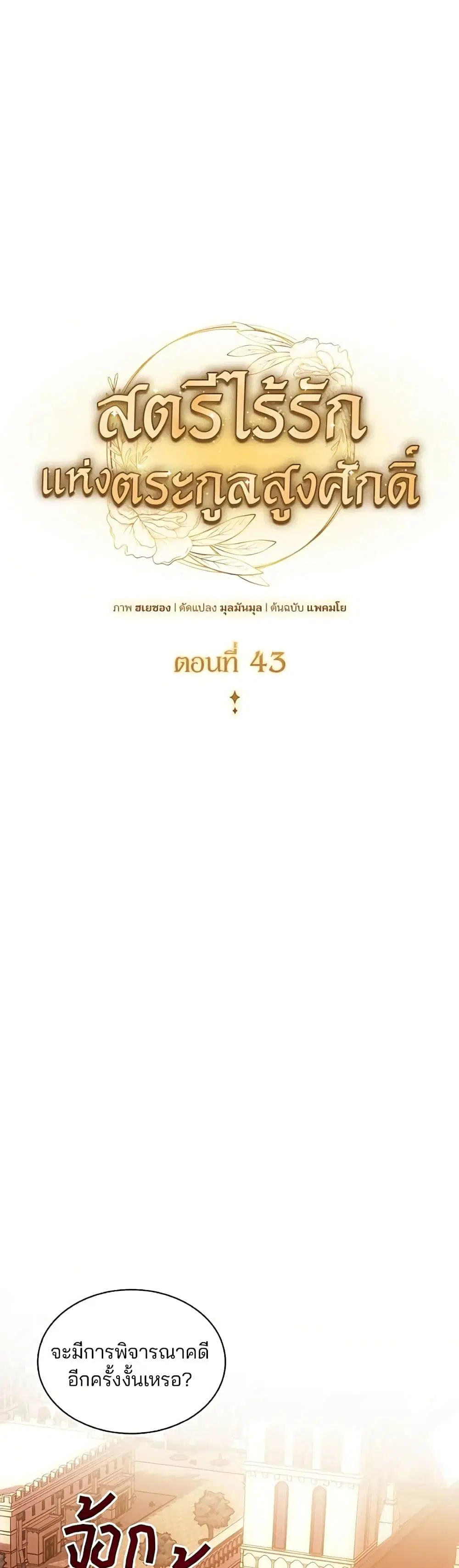 Noble in Name, Vulgar at Heart ตอนที่ 43 หน้า 2