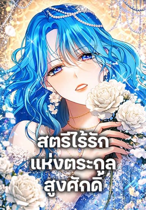 ปก Noble in Name, Vulgar at Heart มังงะเกาหลี แปลไทย