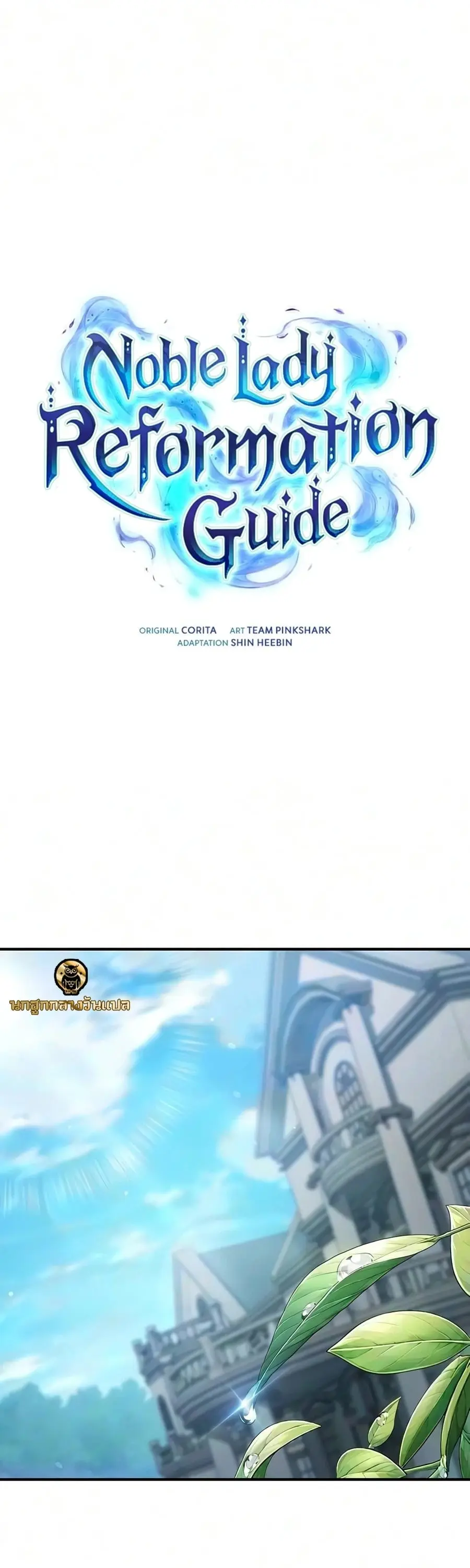 Noble Lady Reformation Guide ตอนที่ 33 หน้า 1