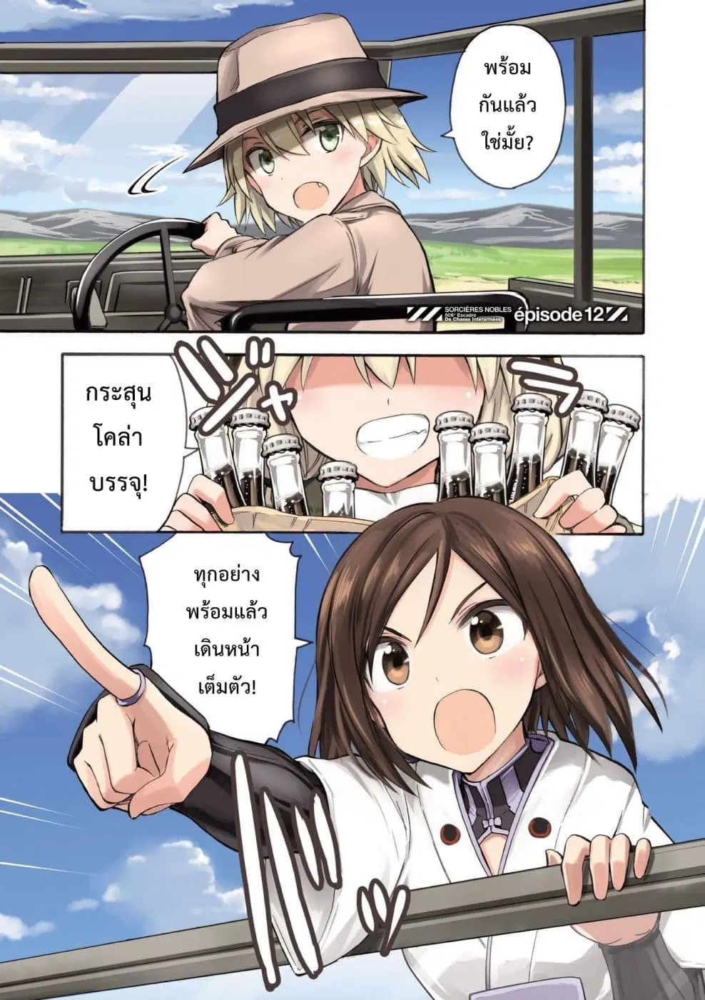Noble Witches – 506th Joint Fighter Wing ตอนที่ 12 หน้า 1