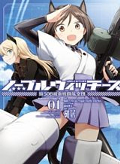 ปก Noble Witches – 506th Joint Fighter Wing มังงะญี่ปุ่น แปลไทย