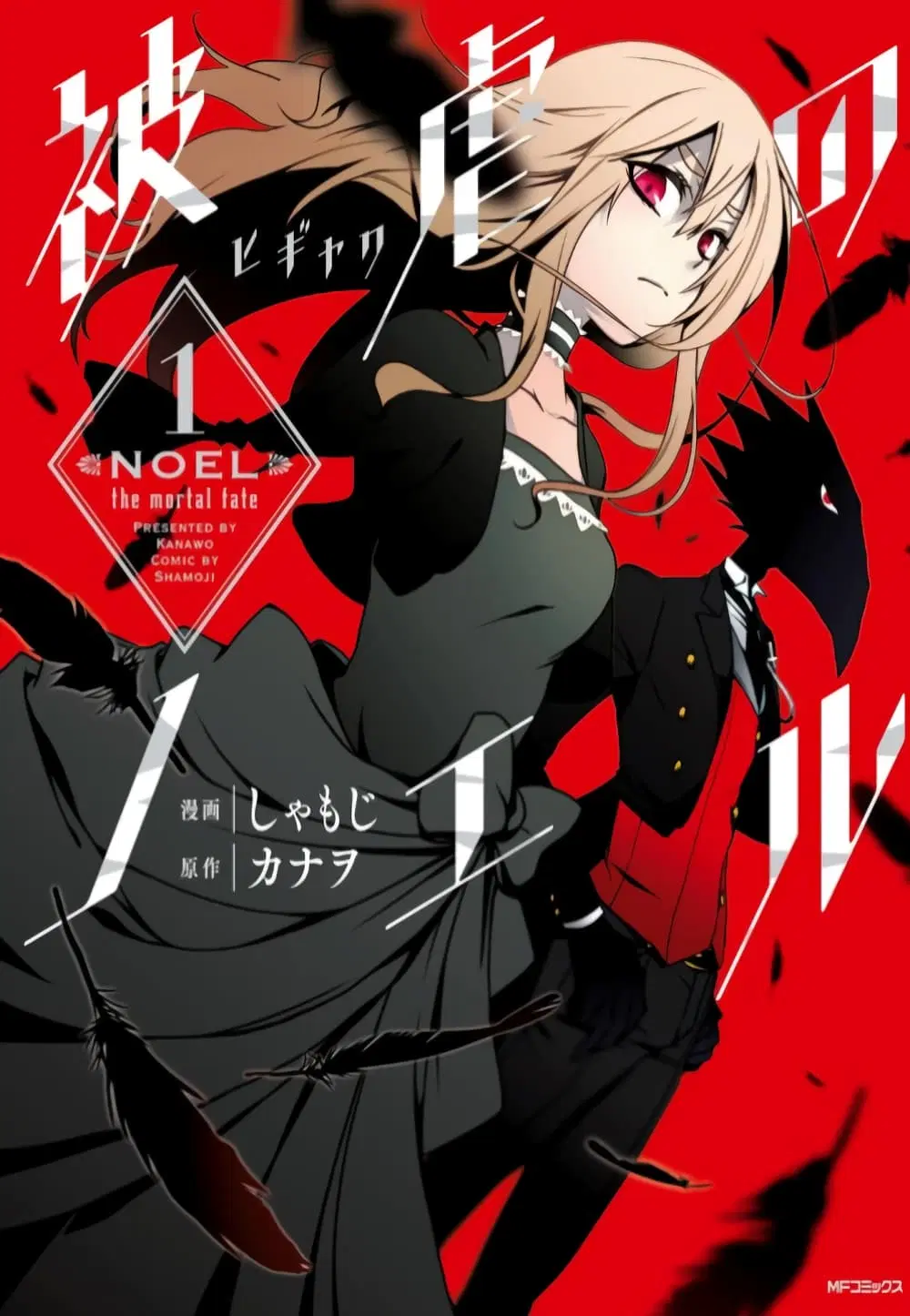 Noel the Mortal Fate ตอนที่ 1 หน้า 1