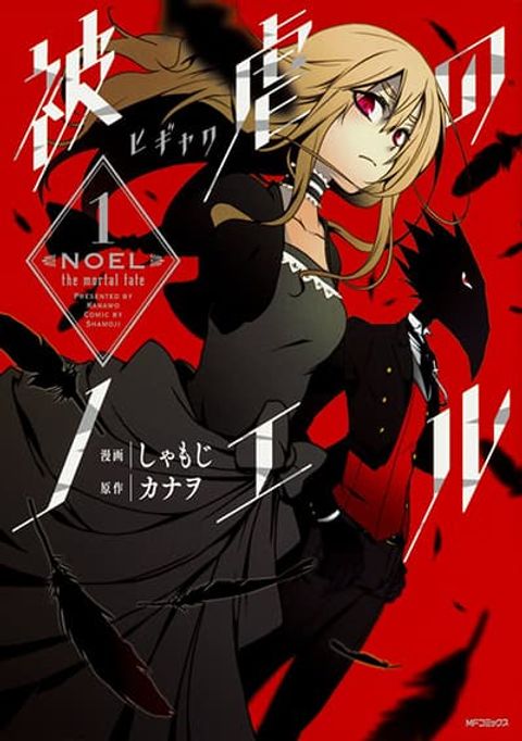 ปก Noel the Mortal Fate มังงะญี่ปุ่น แปลไทย