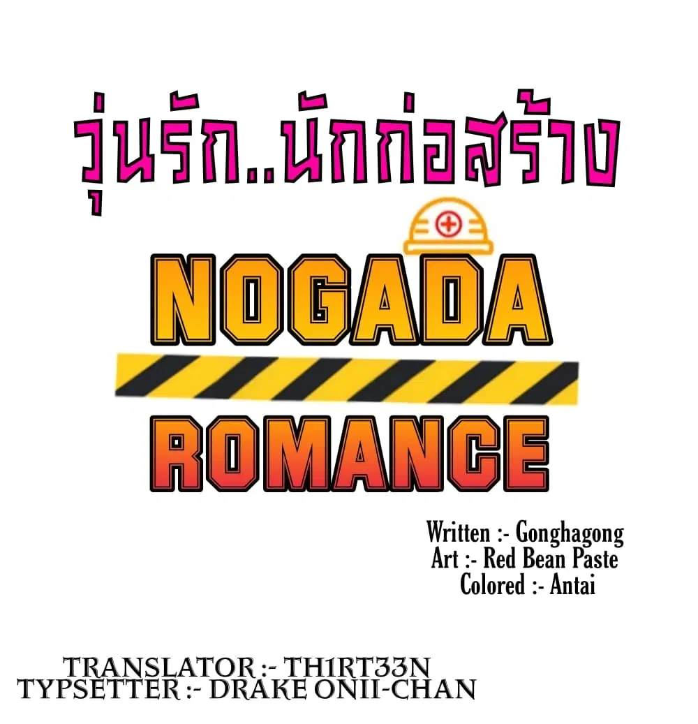 Nogada Romance ตอนที่ 2 หน้า 3