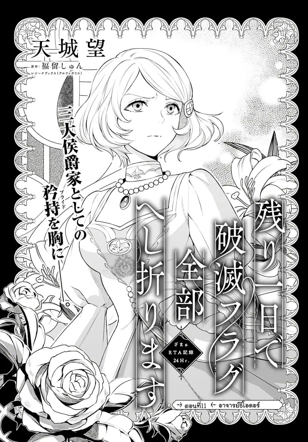 Nokori Ichinichi de Hametsu Flag Zenbu Heshiorimasu: Zamaa RTA Kiroku 24Hr. ตอนที่ 11 หน้า 1