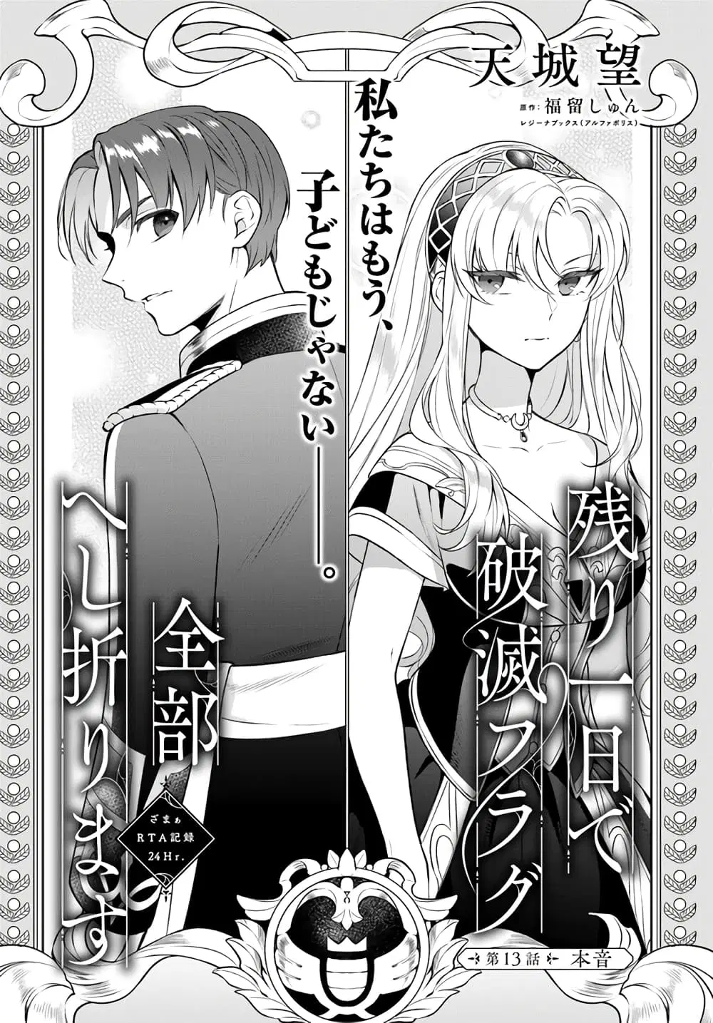 Nokori Ichinichi de Hametsu Flag Zenbu Heshiorimasu: Zamaa RTA Kiroku 24Hr. ตอนที่ 13 หน้า 1