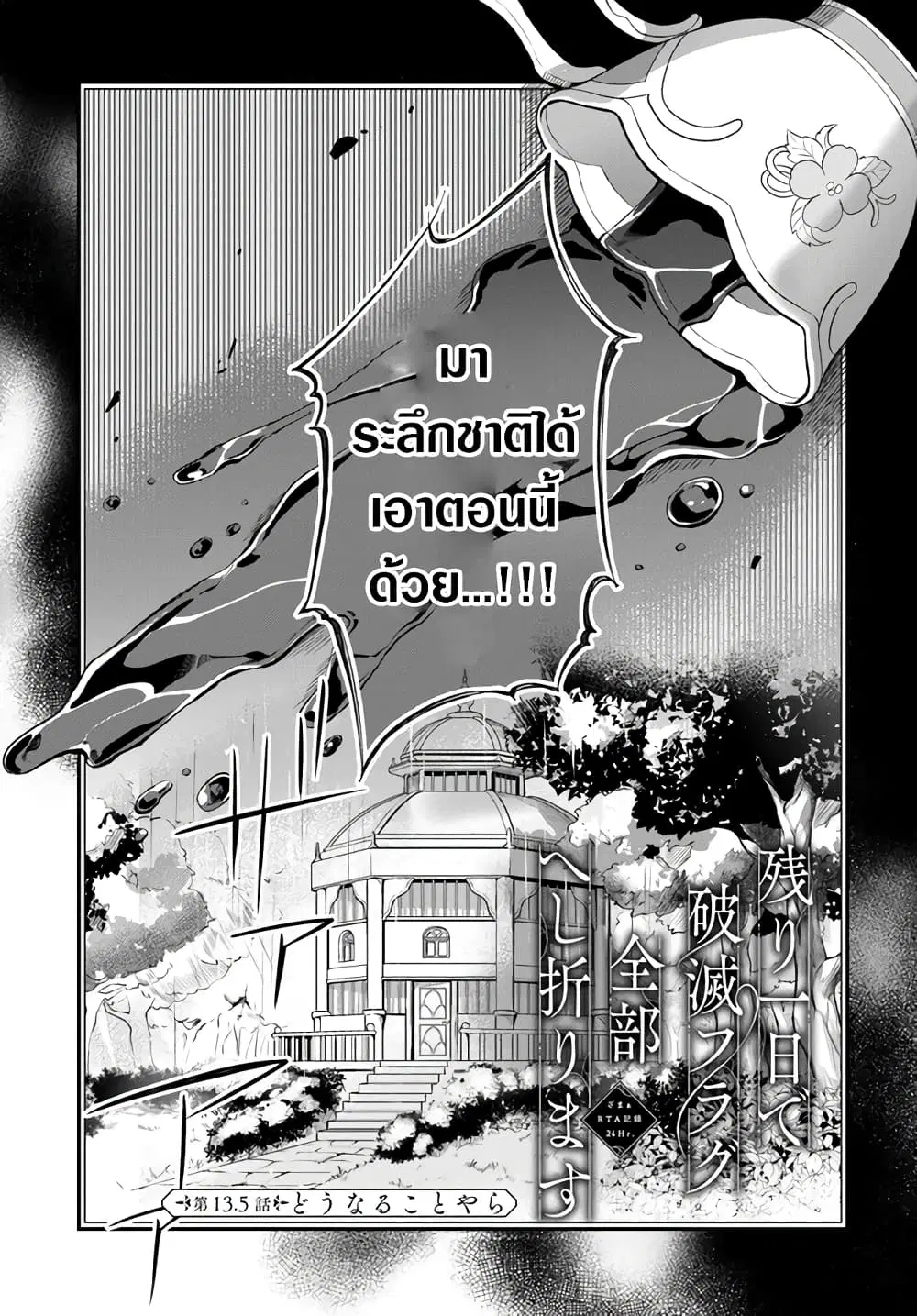 Nokori Ichinichi de Hametsu Flag Zenbu Heshiorimasu: Zamaa RTA Kiroku 24Hr. ตอนที่ 13.5 หน้า 2