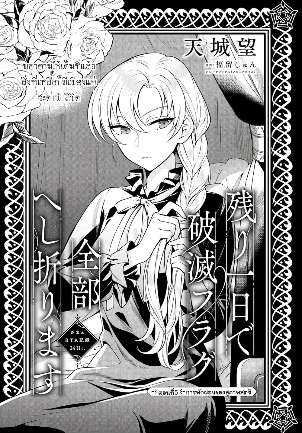 Nokori Ichinichi de Hametsu Flag Zenbu Heshiorimasu: Zamaa RTA Kiroku 24Hr. ตอนที่ 5 หน้า 1
