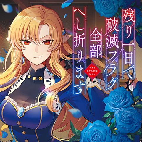 ปก Nokori Ichinichi de Hametsu Flag Zenbu Heshiorimasu: Zamaa RTA Kiroku 24Hr. มังงะญี่ปุ่น แปลไทย
