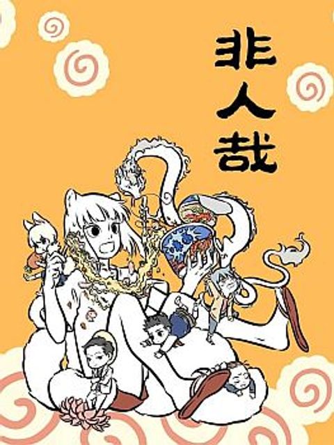 ปก Non-Human มังงะจีน แปลไทย
