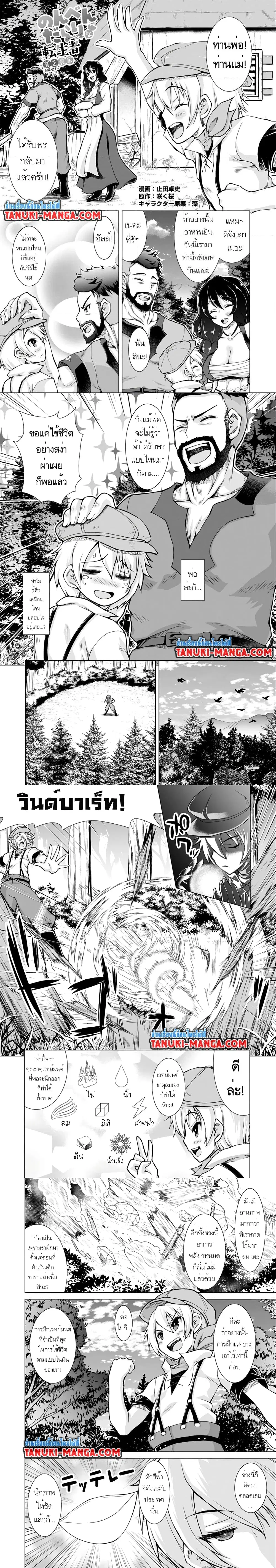 Nonbendarari na Tenseisha Binbou Nouka o Mankitsusu ตอนที่ 2.1 หน้า 1