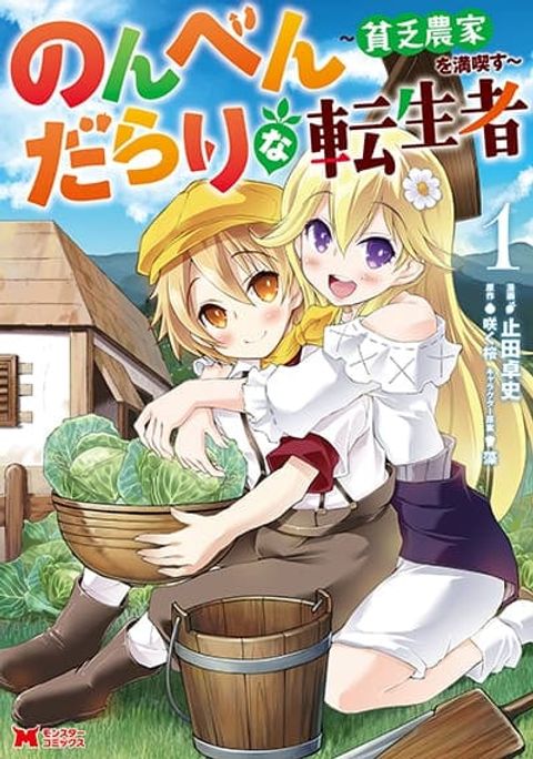 ปก Nonbendarari na Tenseisha Binbou Nouka o Mankitsusu มังงะญี่ปุ่น แปลไทย