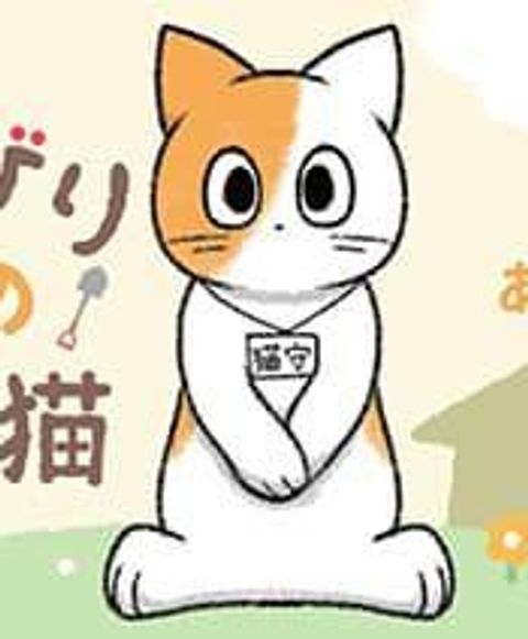 ปก Nonbiri mura no yakuba neko มังงะญี่ปุ่น แปลไทย