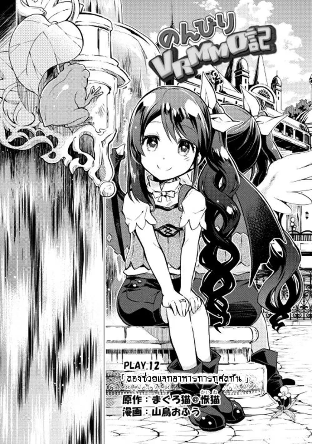 Nonbiri VRMMOki ตอนที่ 12 หน้า 1