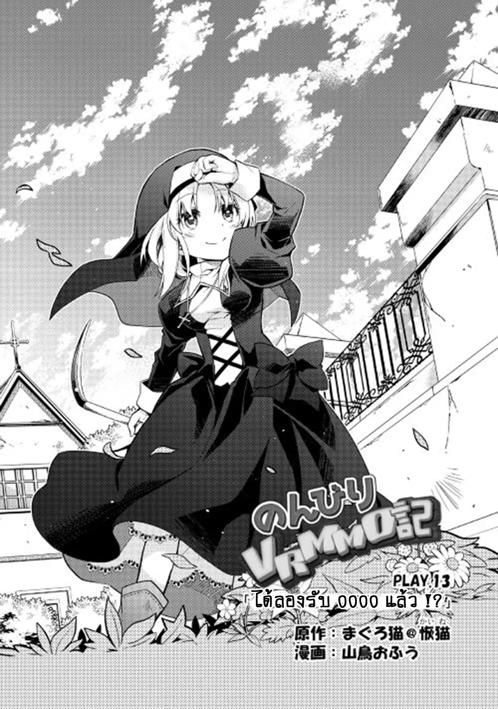 Nonbiri VRMMOki ตอนที่ 13 หน้า 1
