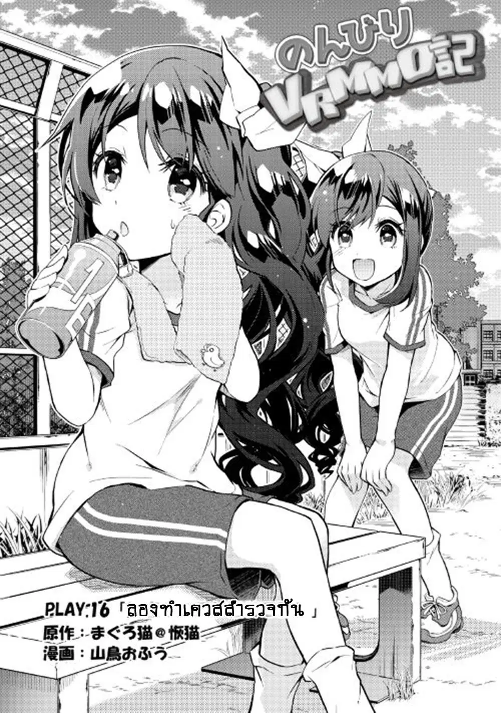 Nonbiri VRMMOki ตอนที่ 16 หน้า 1