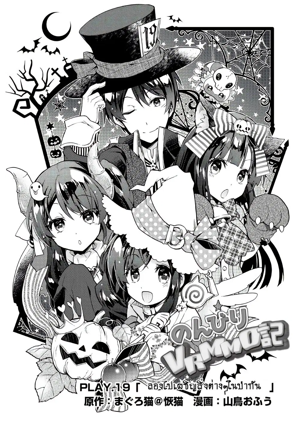 Nonbiri VRMMOki ตอนที่ 19 หน้า 1