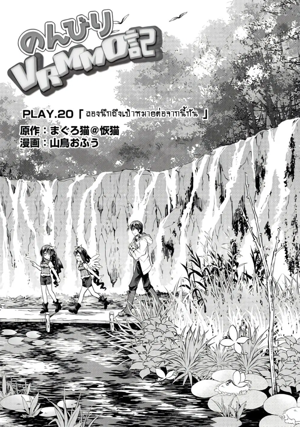 Nonbiri VRMMOki ตอนที่ 20 หน้า 1