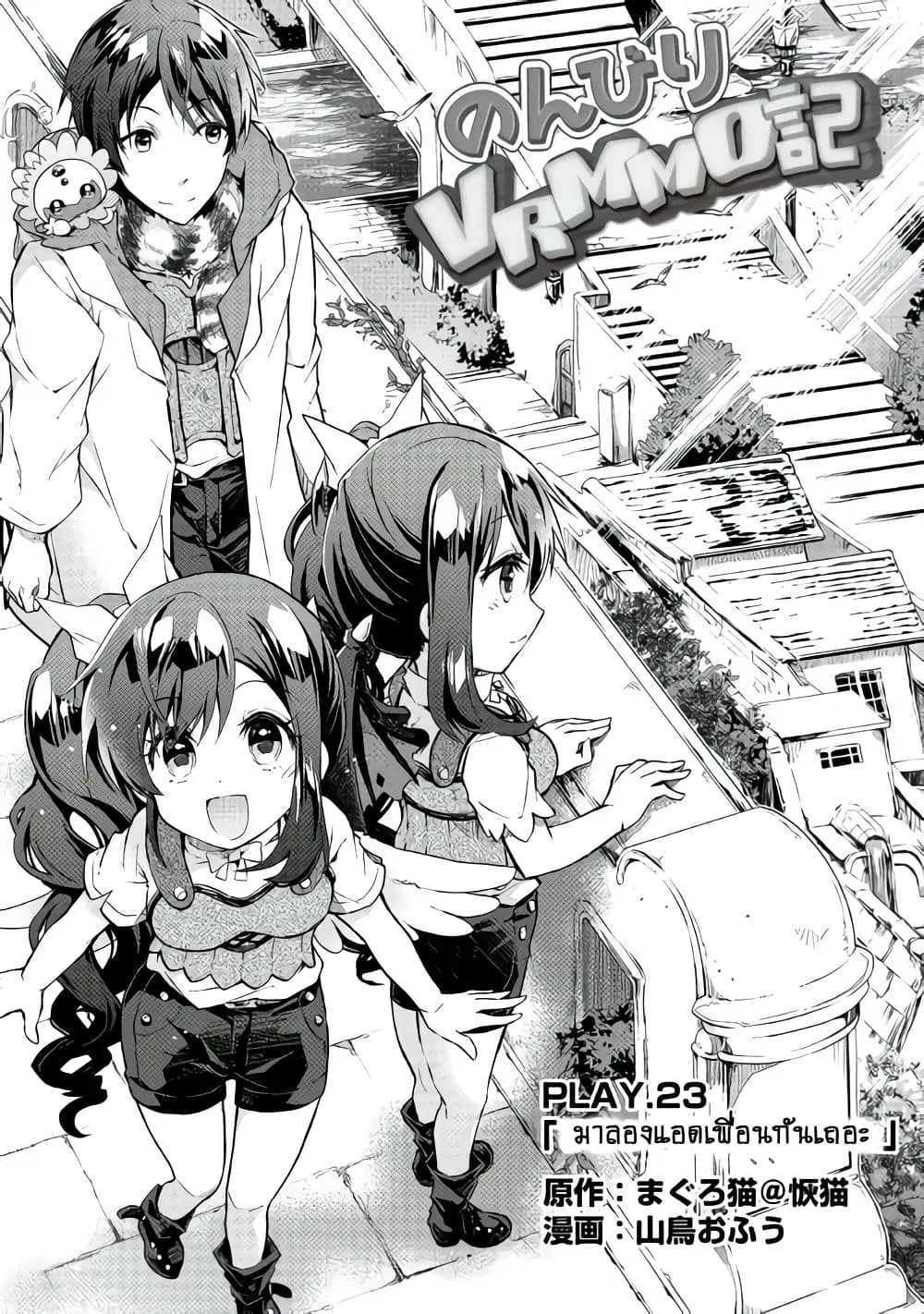 Nonbiri VRMMOki ตอนที่ 23 หน้า 1