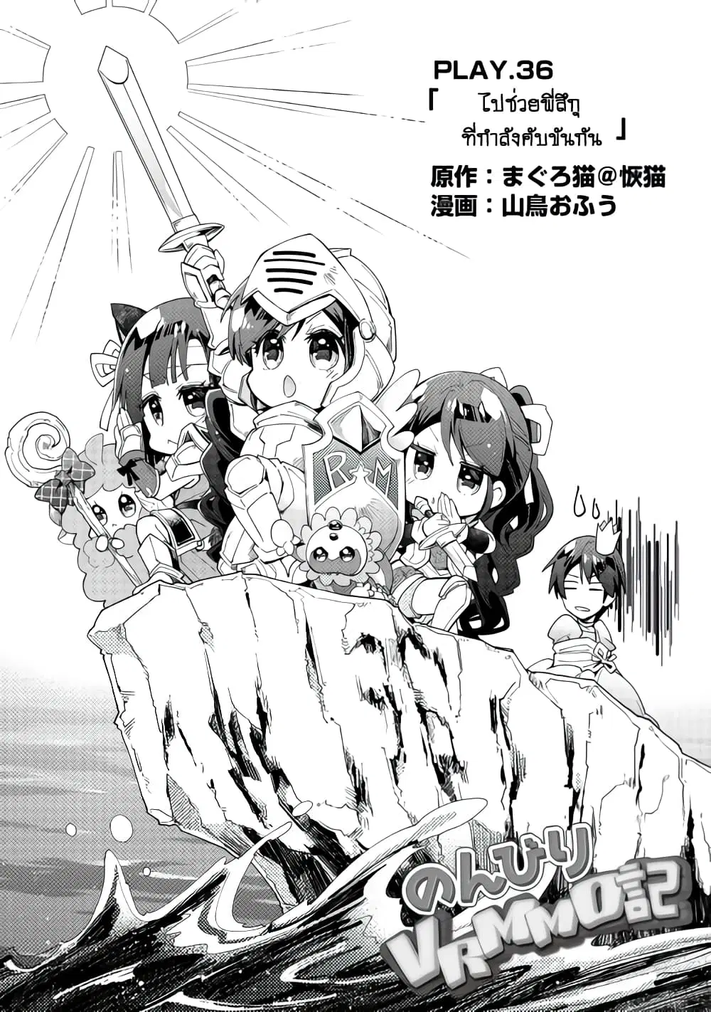 Nonbiri VRMMOki ตอนที่ 36 หน้า 1