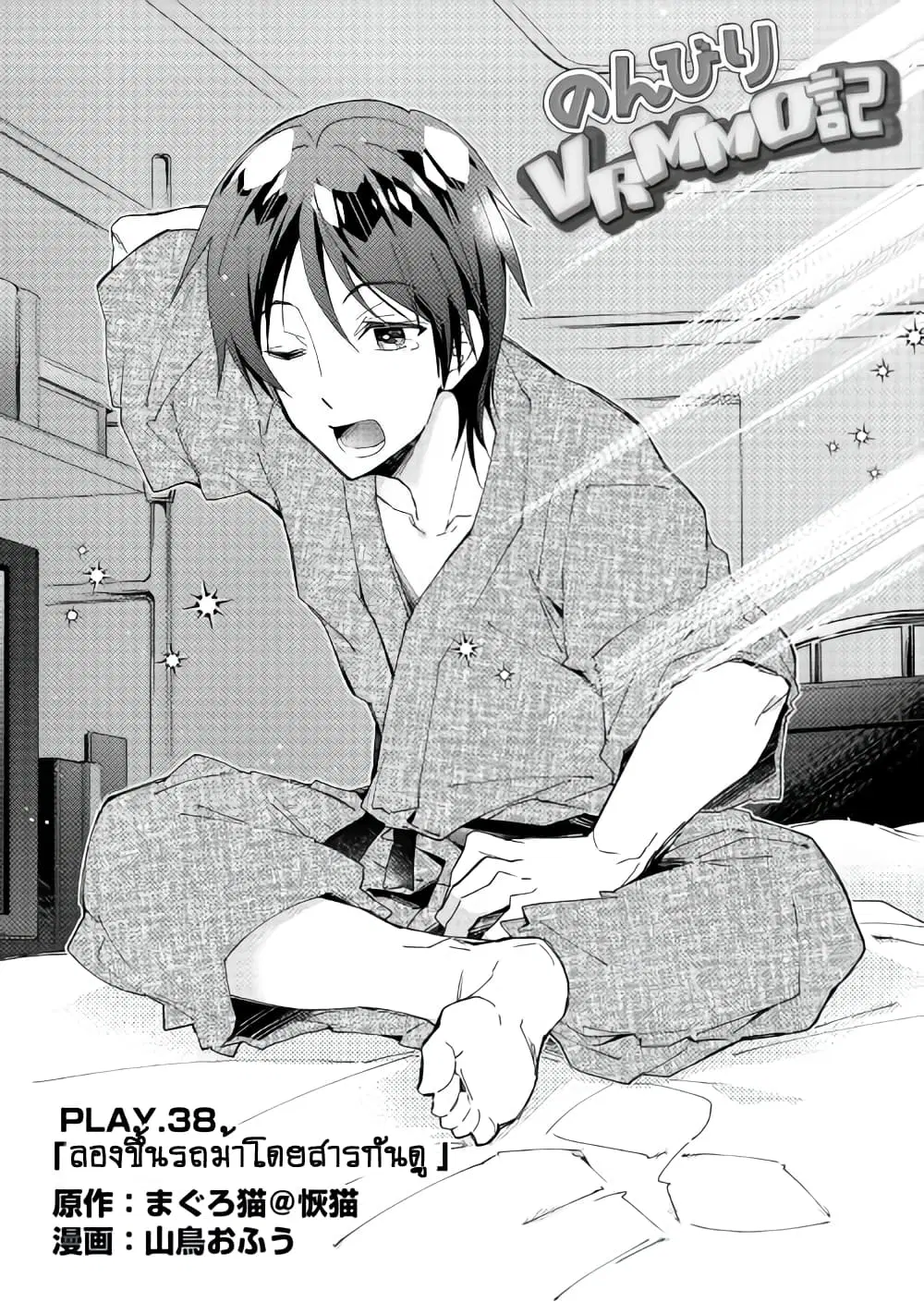 Nonbiri VRMMOki ตอนที่ 38 หน้า 1