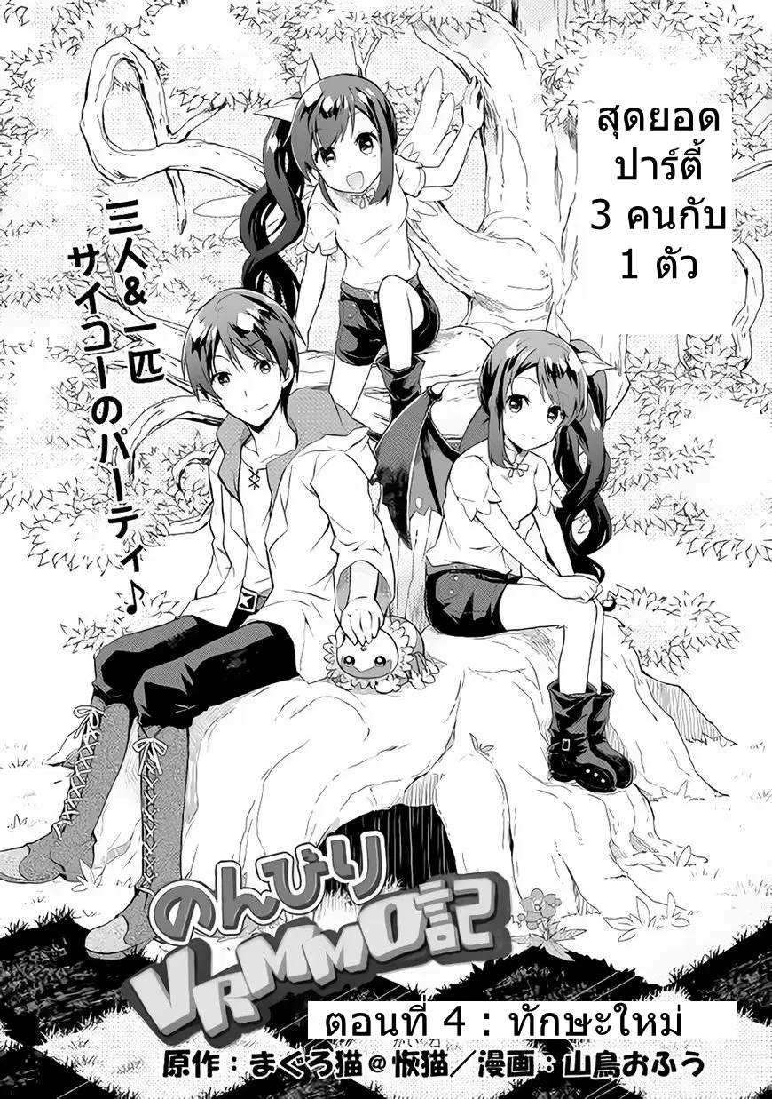 Nonbiri VRMMOki ตอนที่ 4 หน้า 1