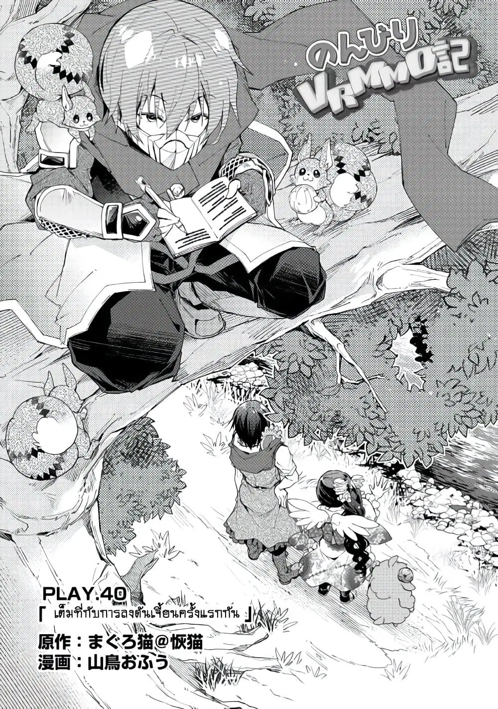 Nonbiri VRMMOki ตอนที่ 40 หน้า 1
