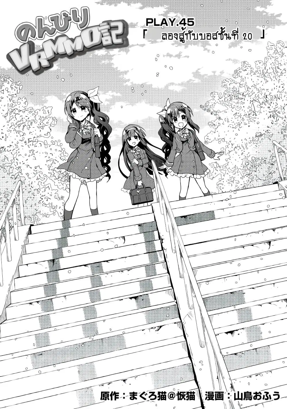 Nonbiri VRMMOki ตอนที่ 45 หน้า 1