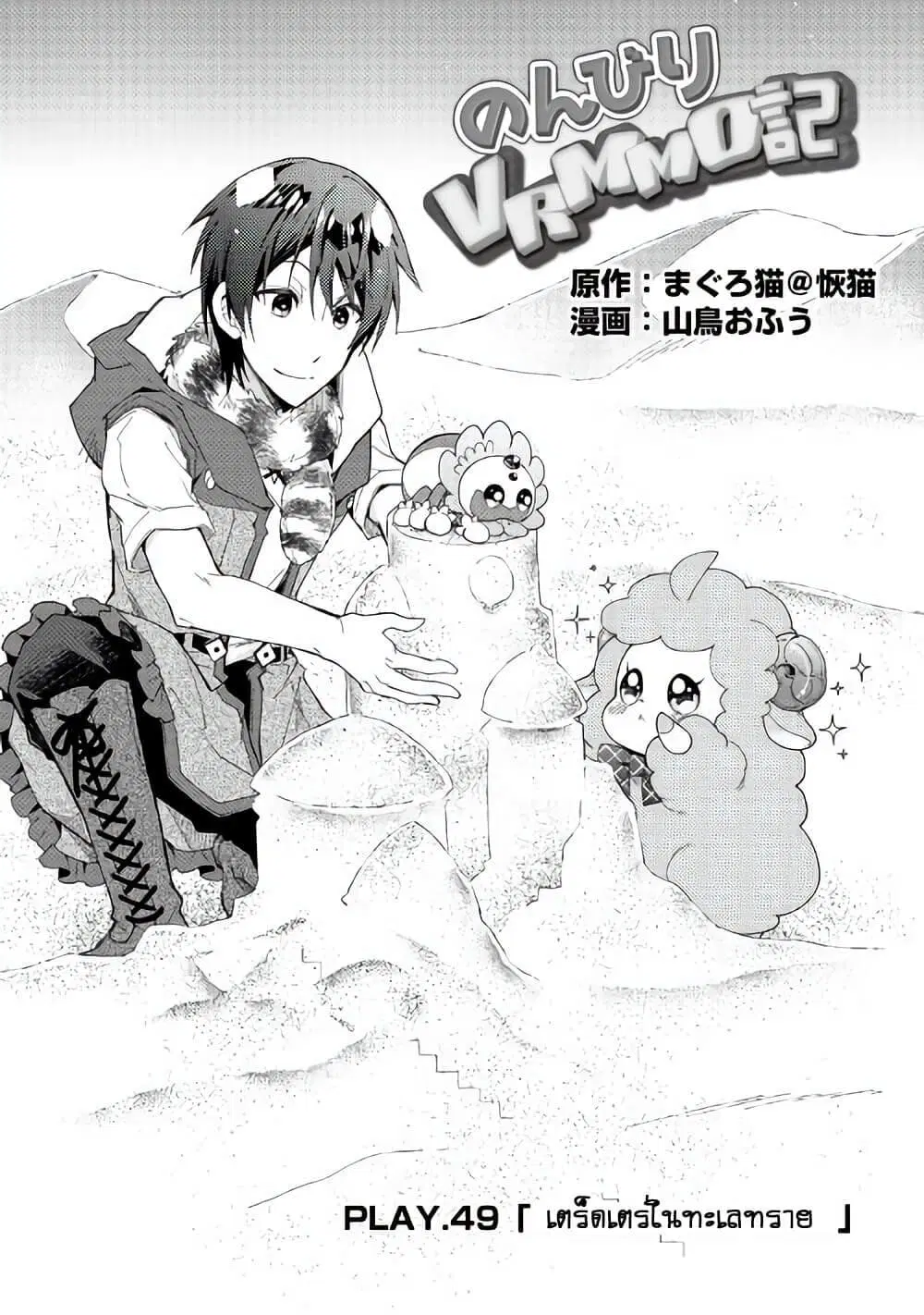 Nonbiri VRMMOki ตอนที่ 49 หน้า 1