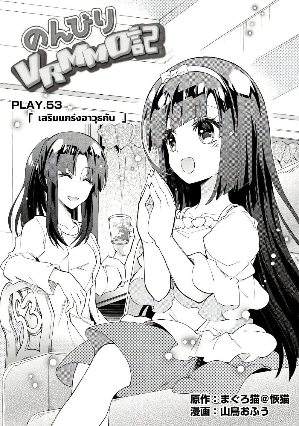 Nonbiri VRMMOki ตอนที่ 53 หน้า 1