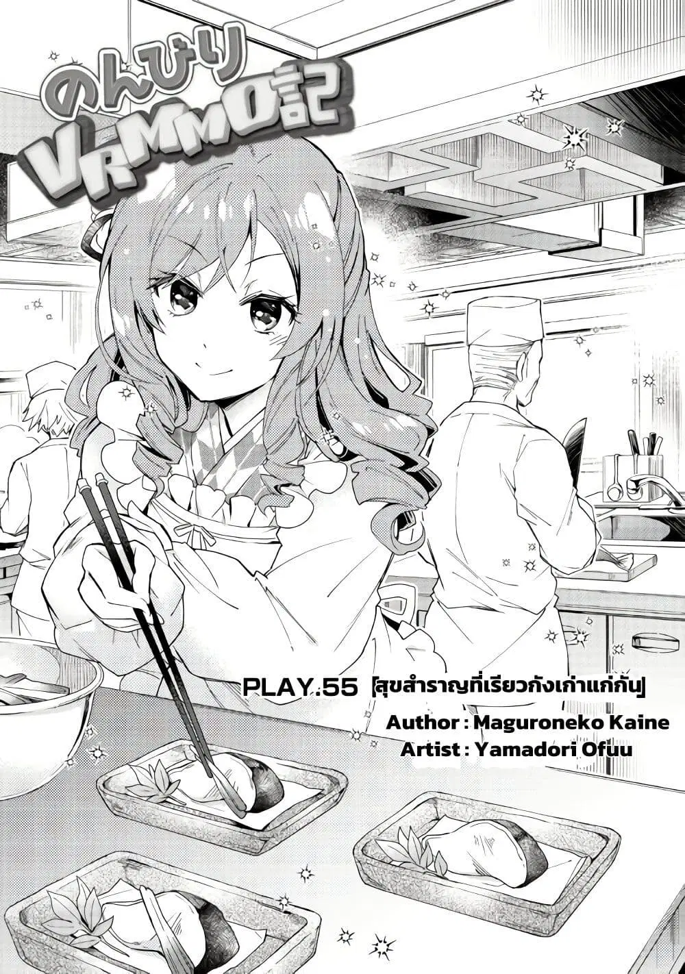 Nonbiri VRMMOki ตอนที่ 55 หน้า 1