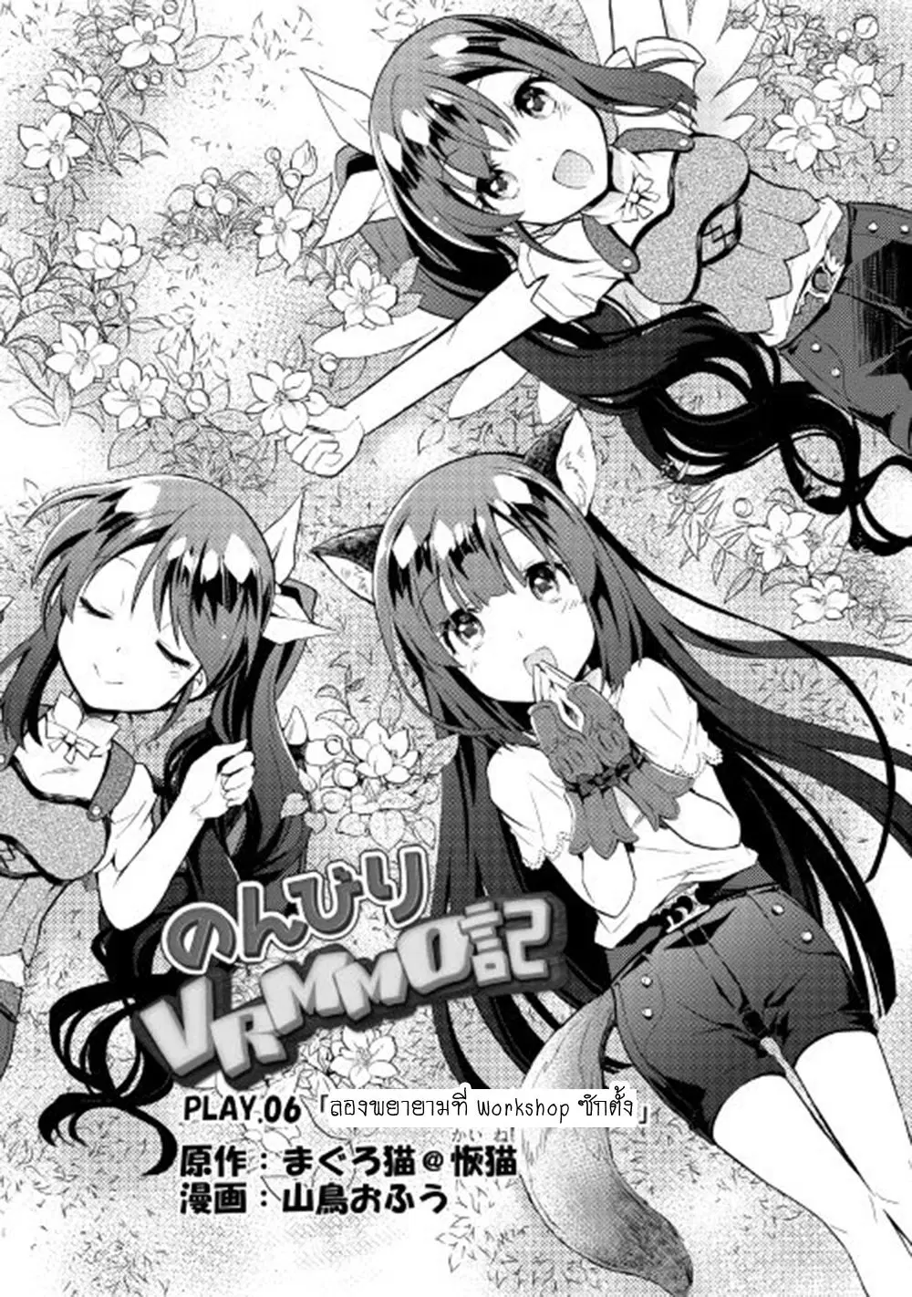 Nonbiri VRMMOki ตอนที่ 6 หน้า 1