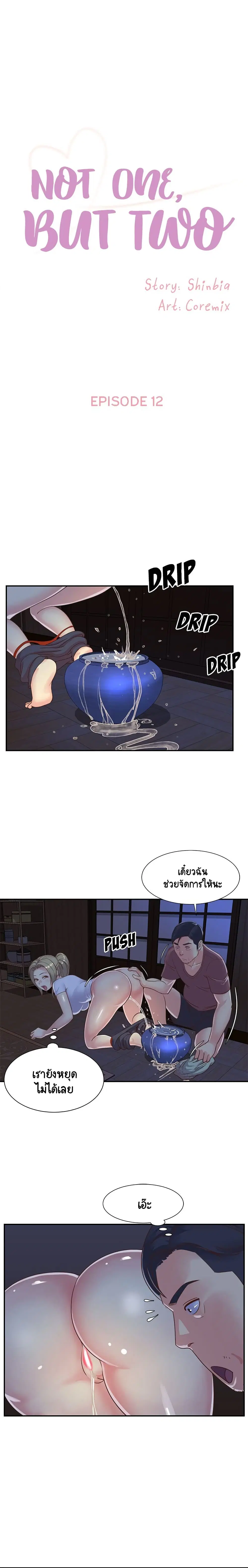Not One, But Two ตอนที่ 12 หน้า 1