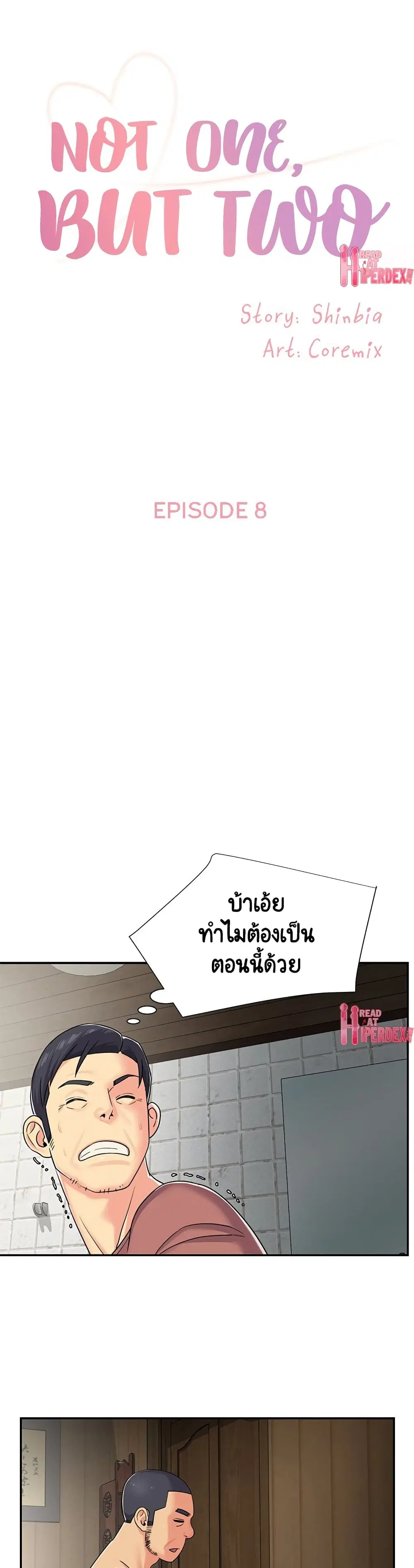 Not One, But Two ตอนที่ 8 หน้า 1