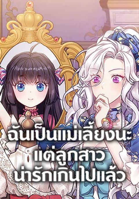 ปก Not-Sew-Wicked Stepmom มังงะเกาหลี แปลไทย