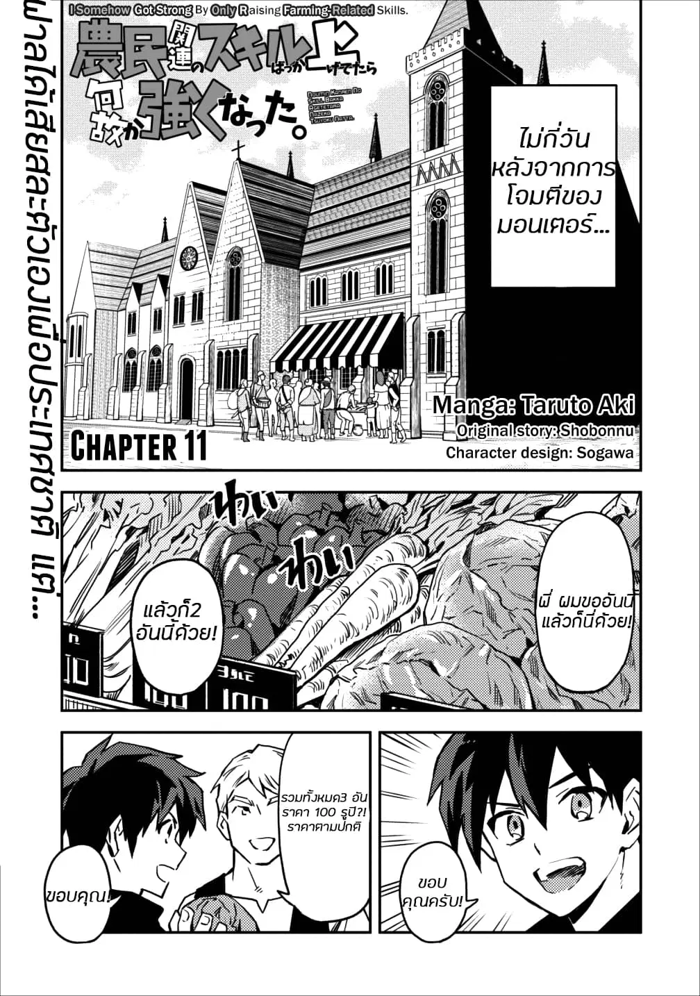 Noumin Kanren no Skill bakka Agetetara Naze ka Tsuyoku Natta ตอนที่ 11 หน้า 3