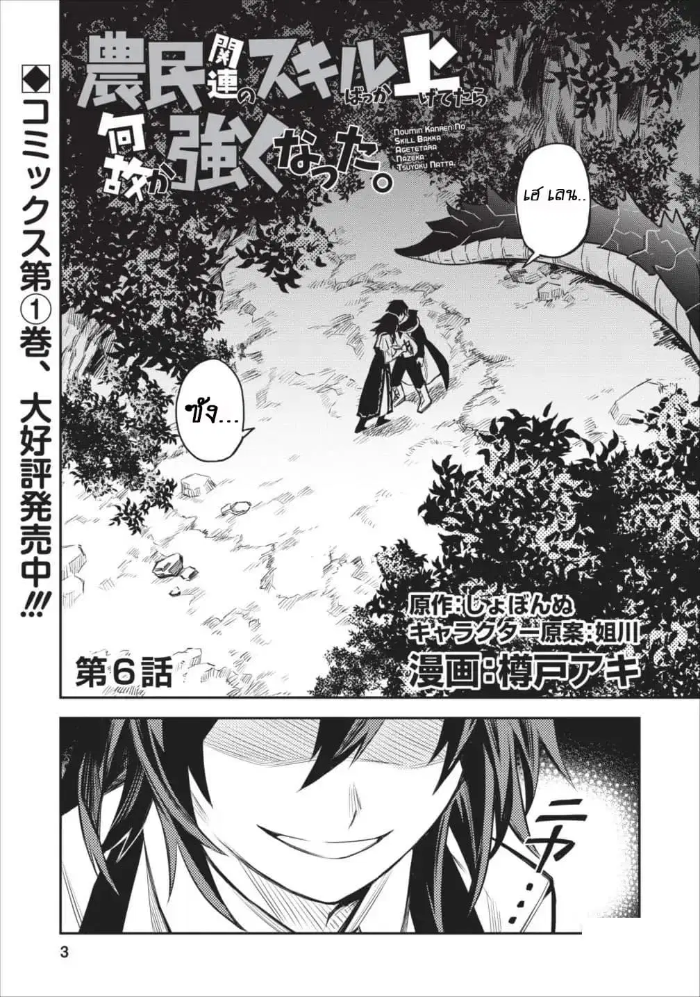 Noumin Kanren no Skill bakka Agetetara Naze ka Tsuyoku Natta ตอนที่ 6 หน้า 2